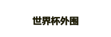 世界杯外围
