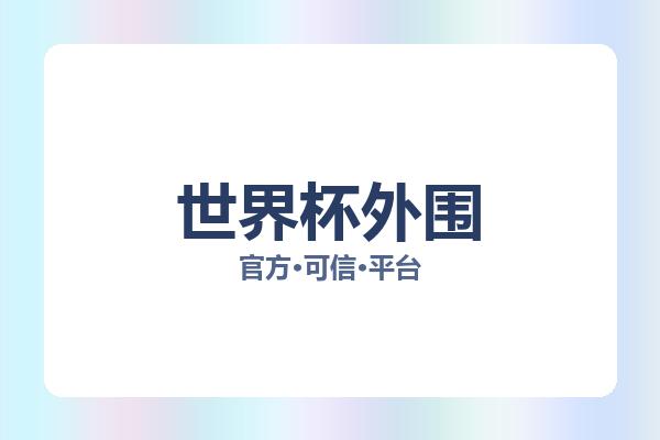 世界杯外围